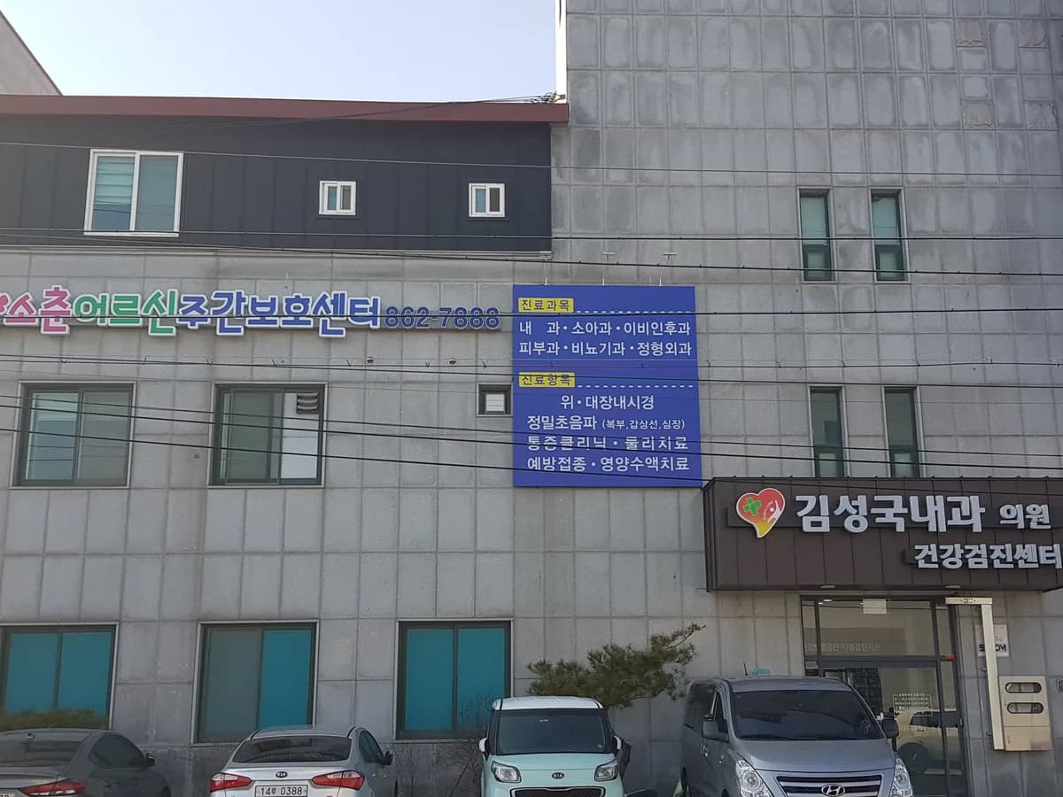 소춘어르신주간보호센터 이미지 3