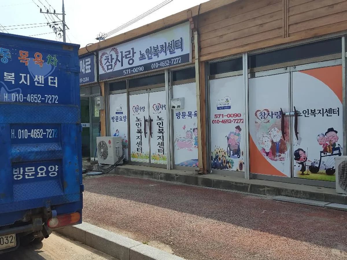 참사랑노인복지센터 이미지 6