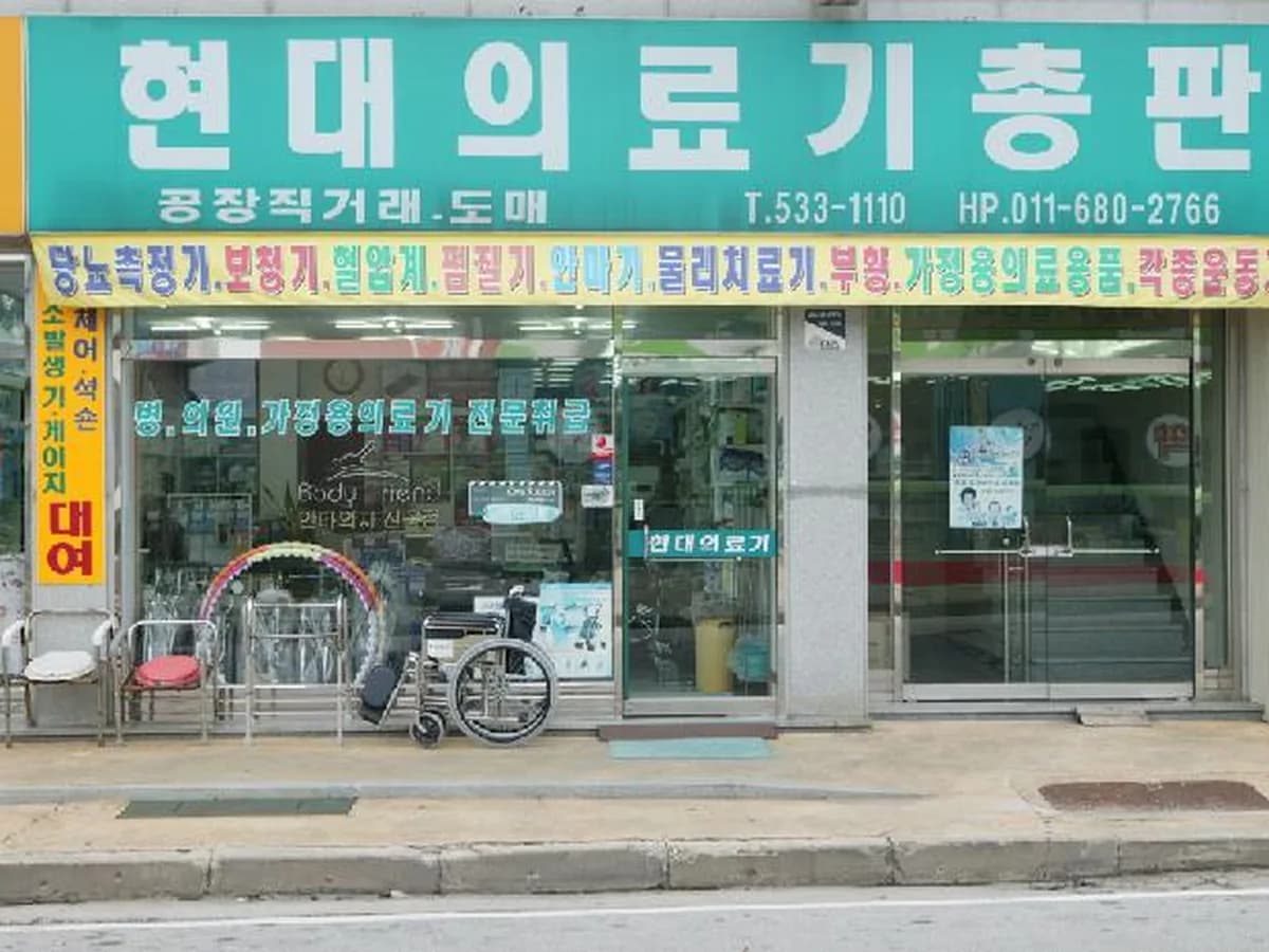 현대의료기상사 이미지 2
