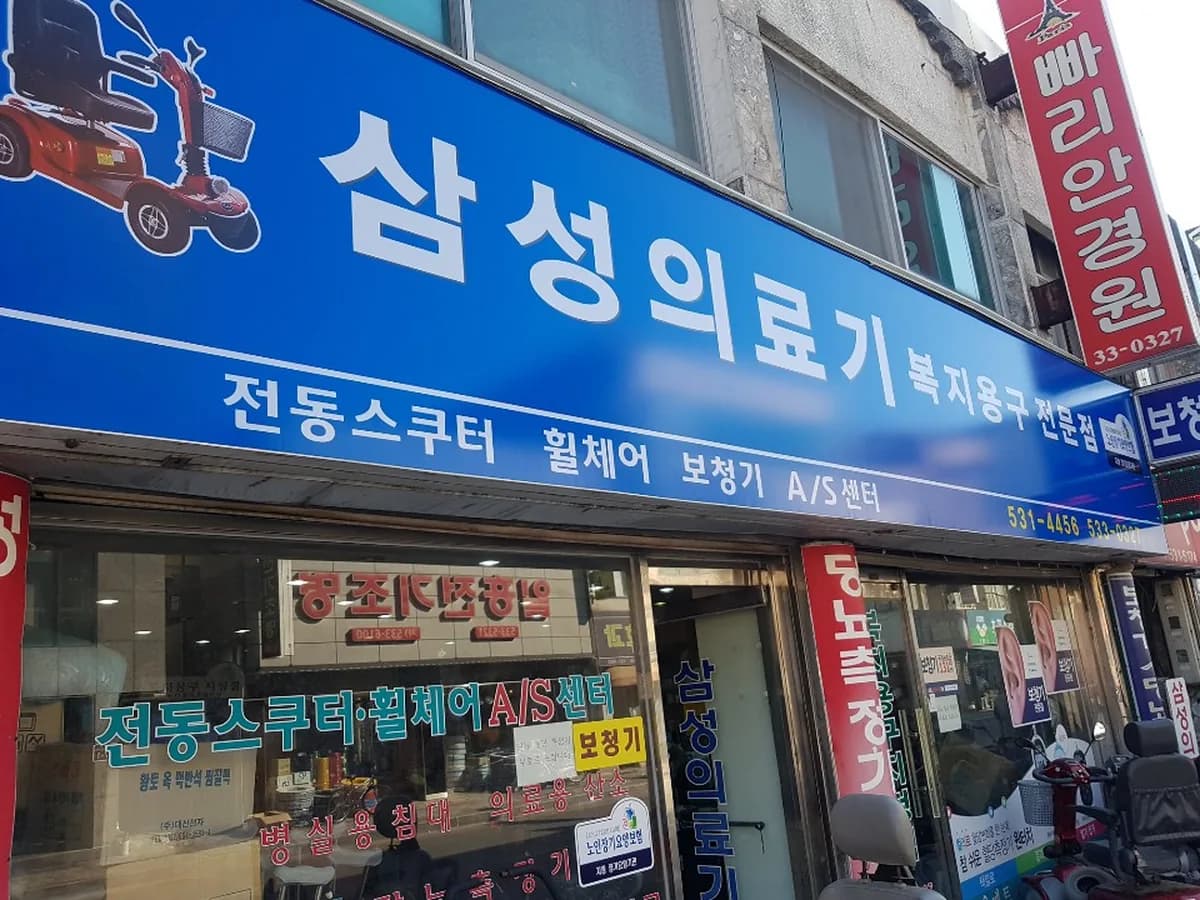 삼성의료기 이미지 1