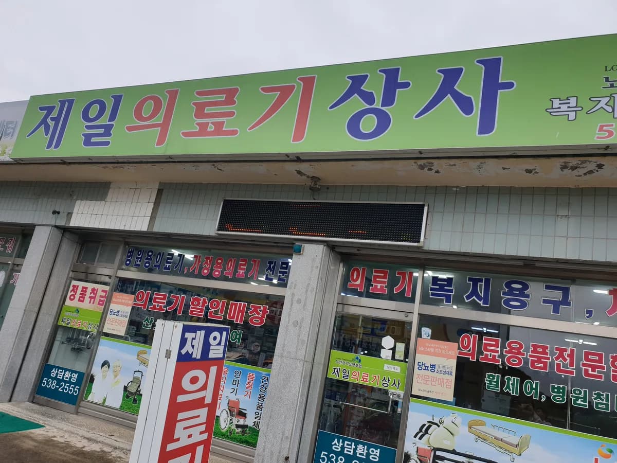 제일의료기상사 이미지 3