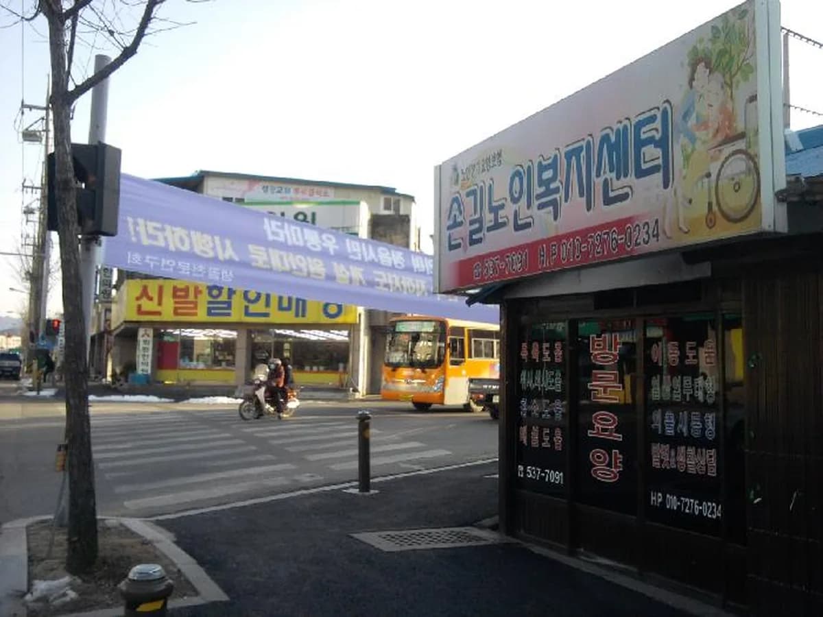 손길노인복지센터 이미지 8