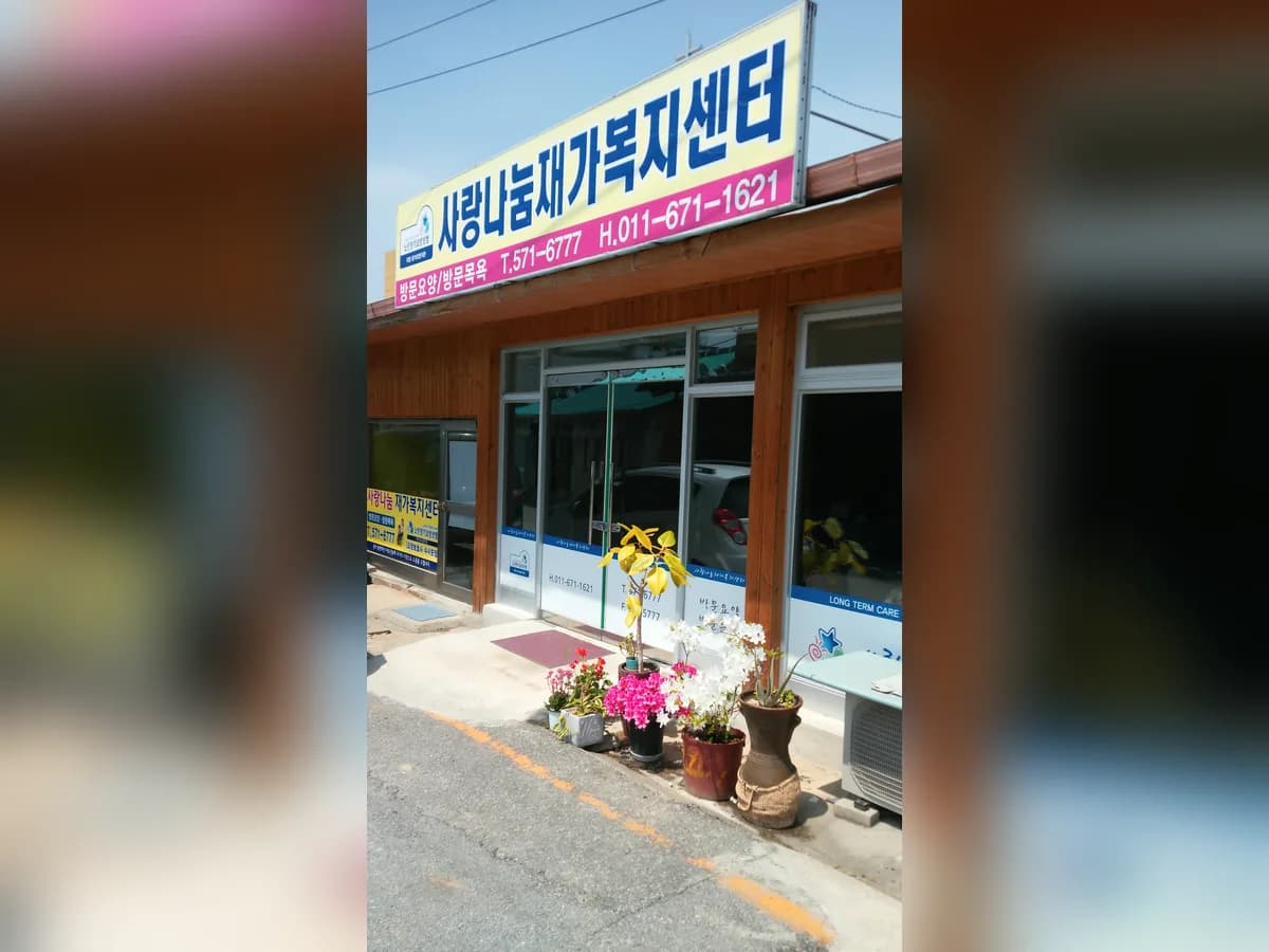 사랑나눔재가복지센터 이미지 2