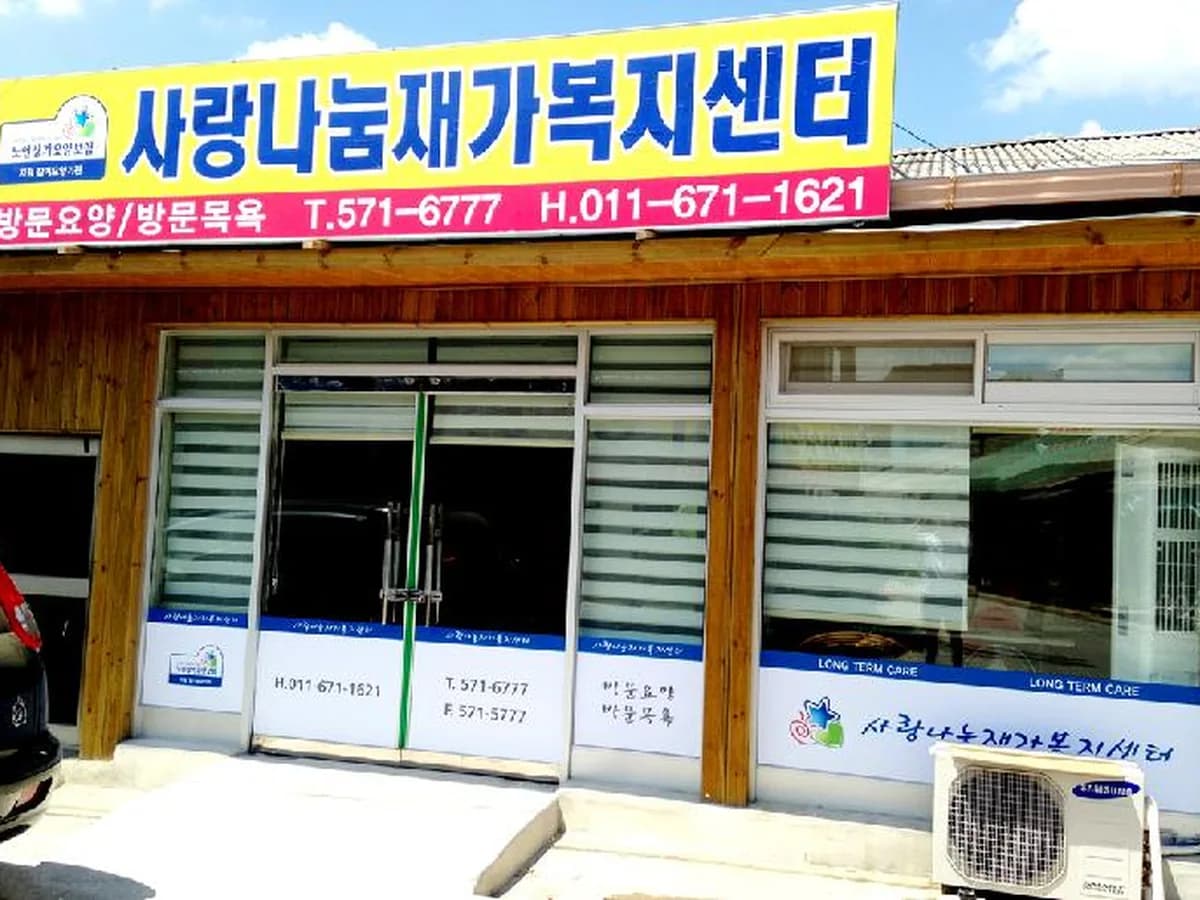 사랑나눔재가복지센터 이미지 4