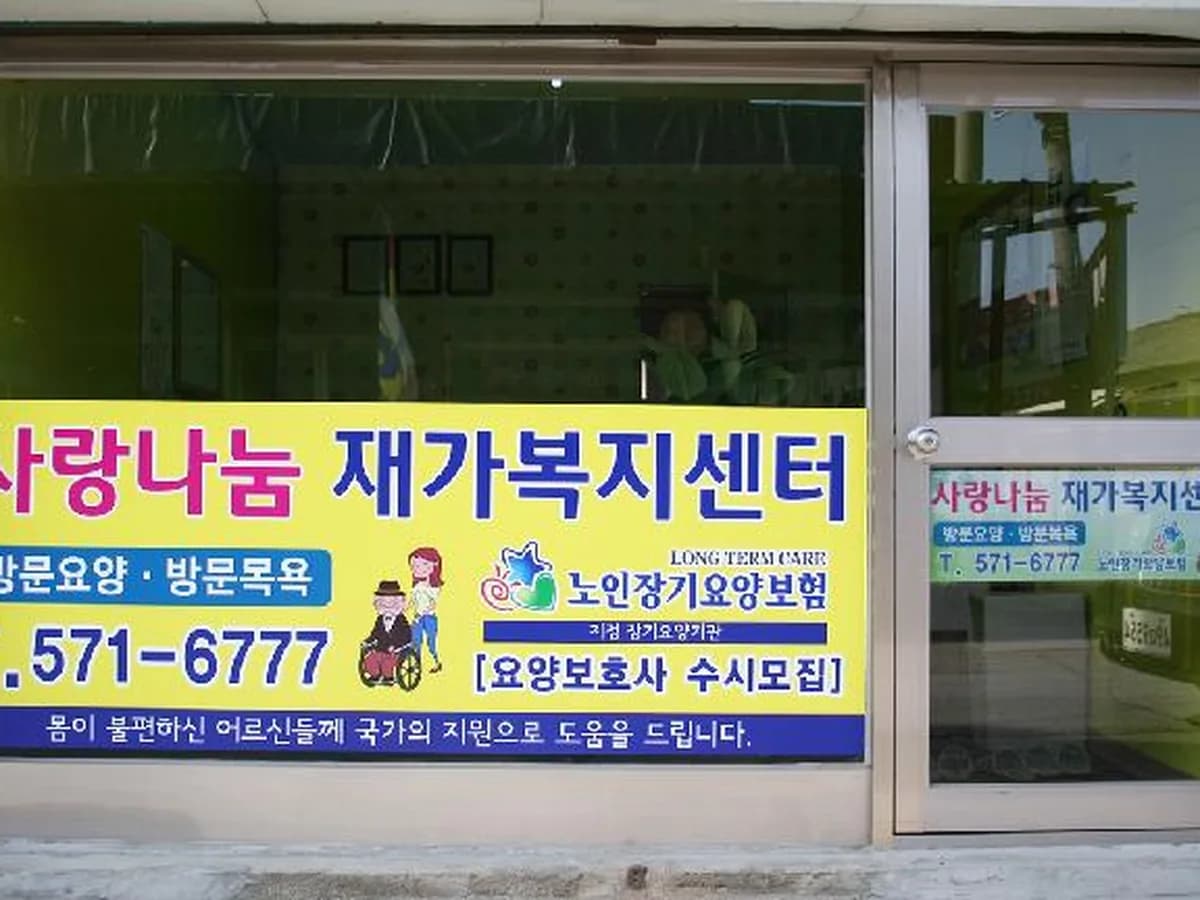 사랑나눔재가복지센터 이미지 7