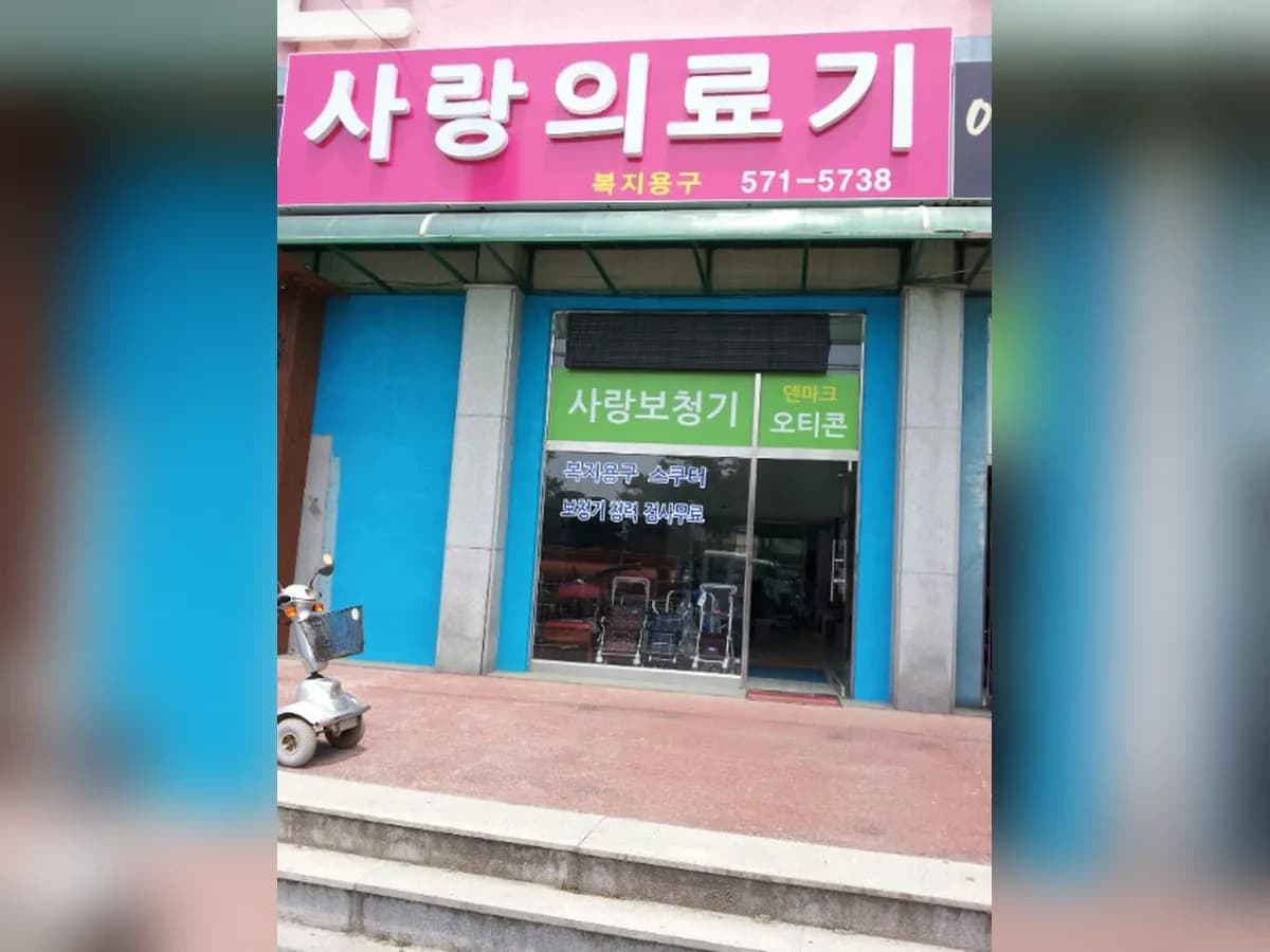 사랑의료기 이미지 6