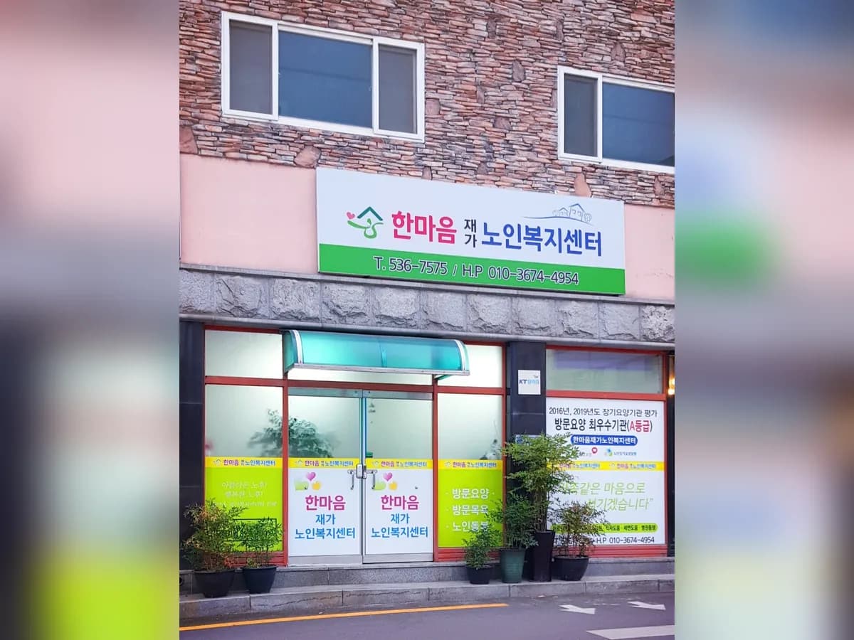 한마음재가노인복지센터 이미지 2