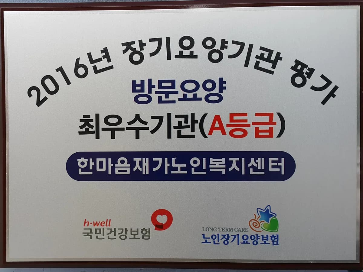 한마음재가노인복지센터 이미지 5