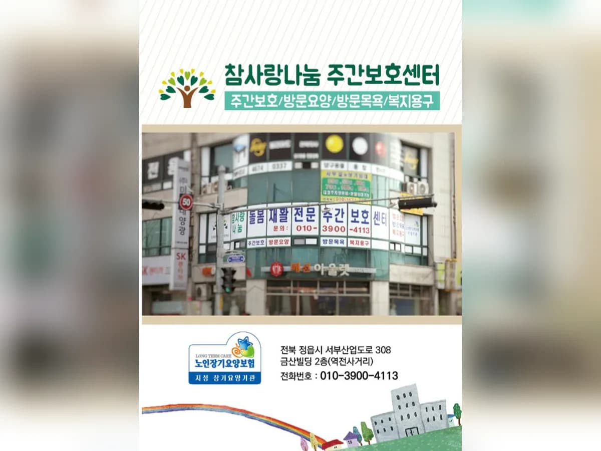 참사랑나눔재가복지센터 이미지 1