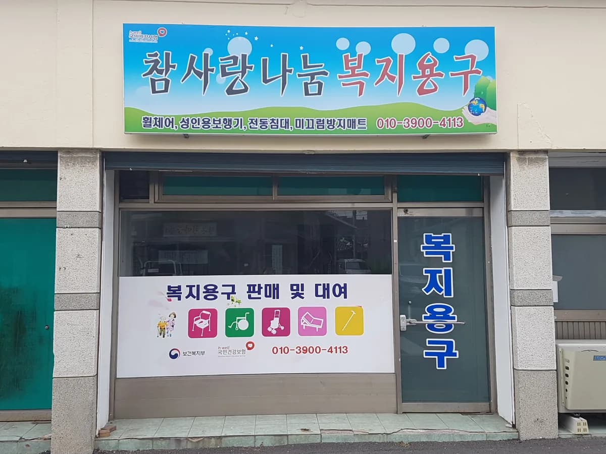 참사랑나눔재가복지센터 이미지 4