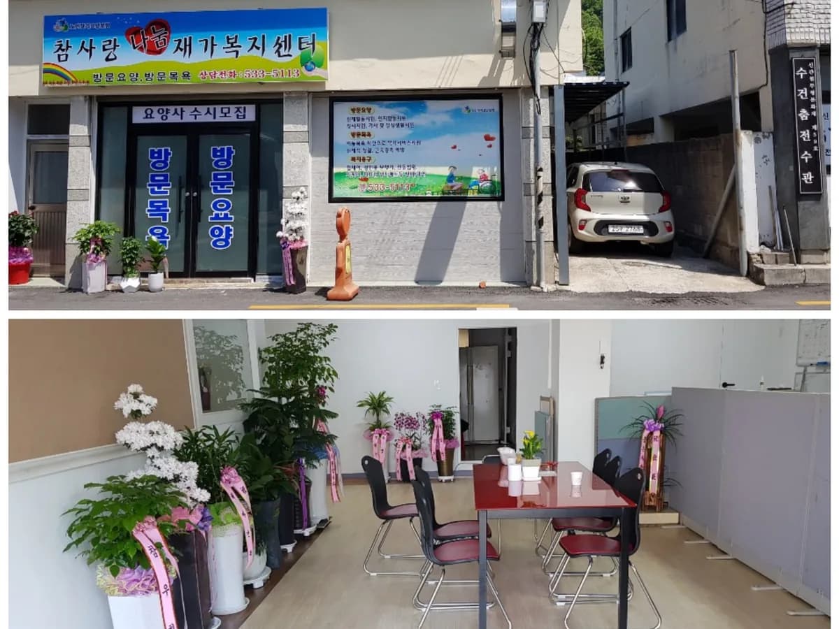 참사랑나눔재가복지센터 이미지 5