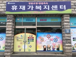 휴재가복지센터