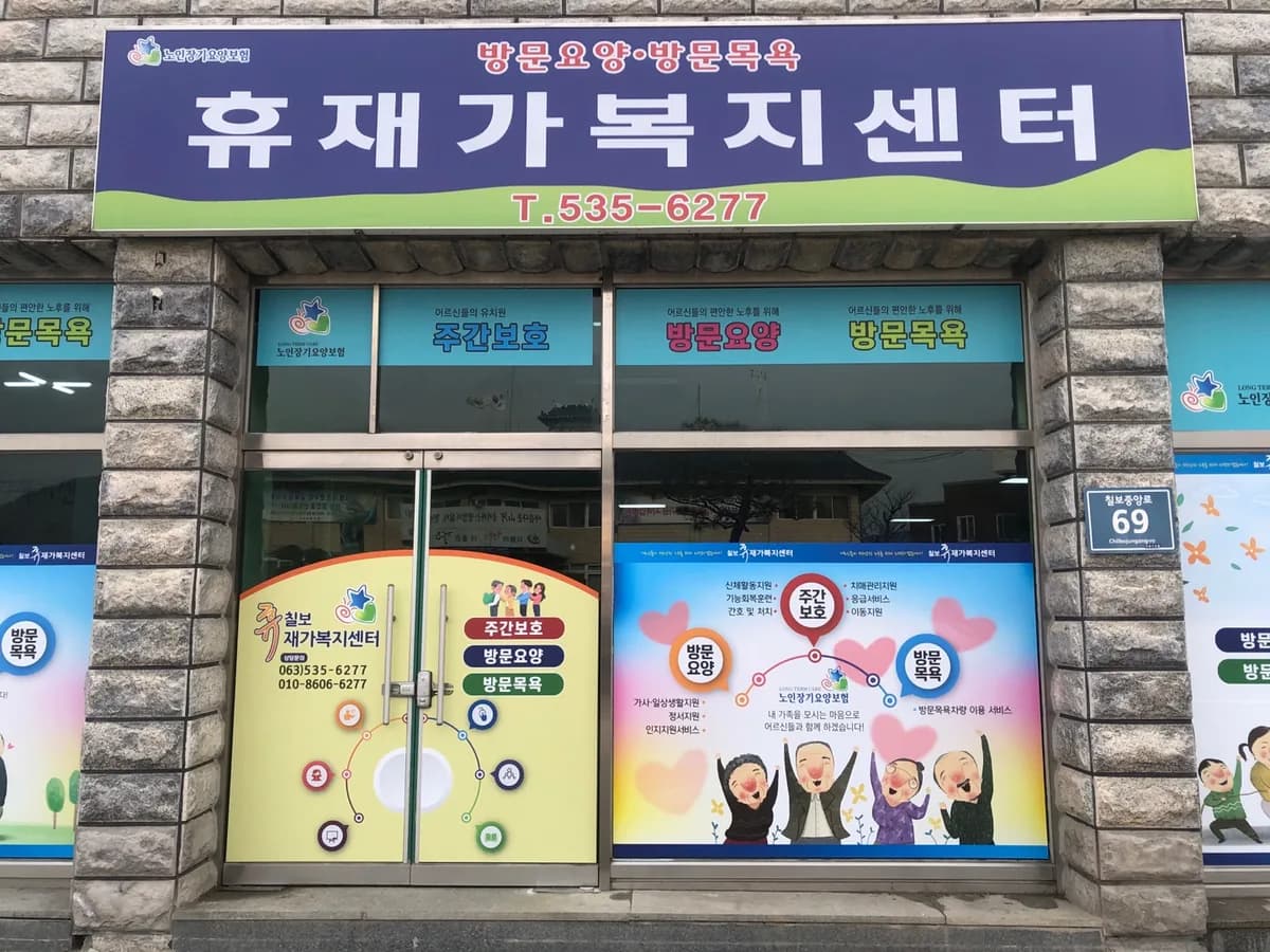휴재가복지센터 이미지 1
