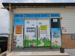 입암재가복지센터