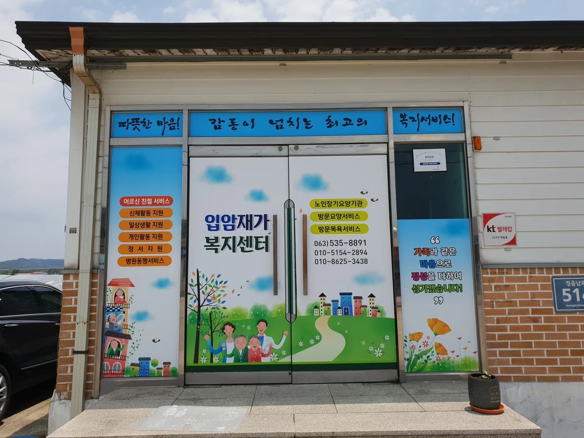 입암재가복지센터 이미지 1