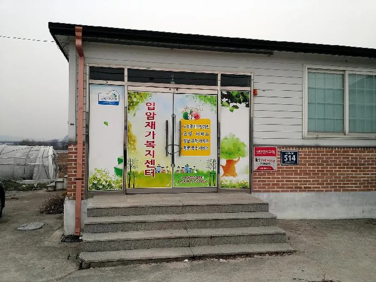 입암재가복지센터 이미지 4