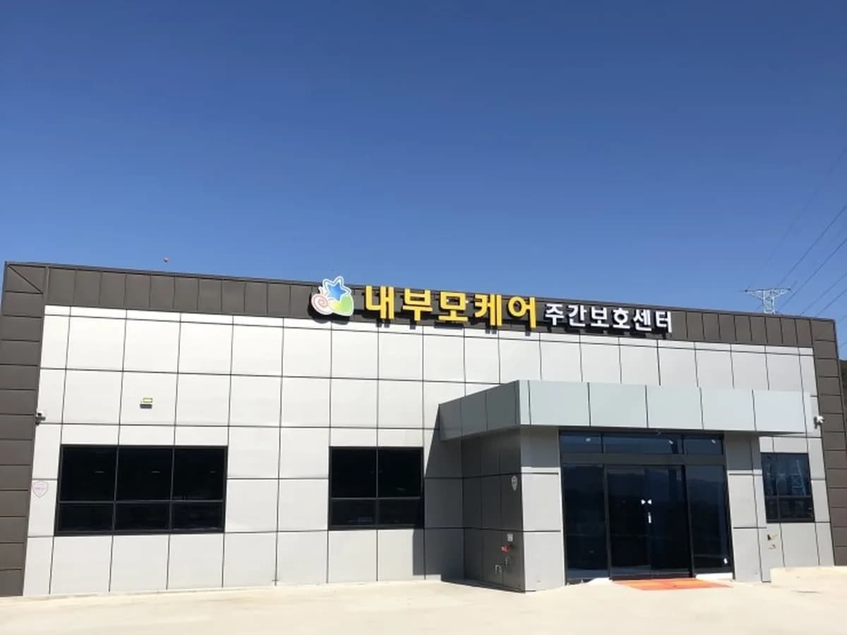 내부모케어재가복지센터 이미지 8