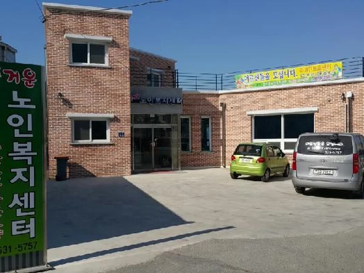 즐거운재활주간보호센터 이미지 7