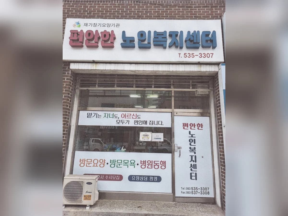 편안한재가노인복지센터 이미지 2