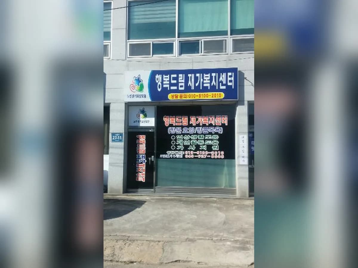 행복드림재가센터 이미지 1