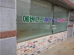 에버그린재가노인복지센터
