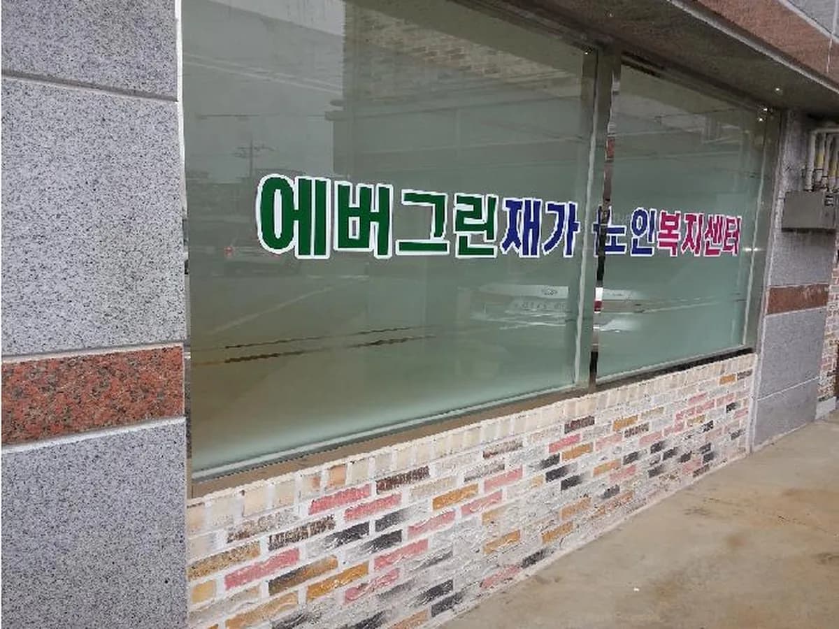 에버그린재가노인복지센터 이미지 1