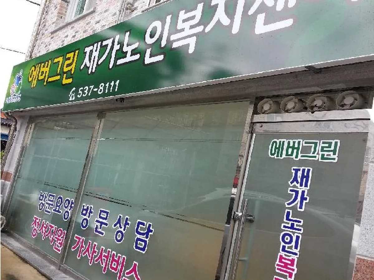 에버그린재가노인복지센터 이미지 3