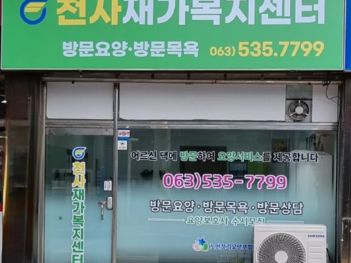 천사재가복지센터 이미지 1