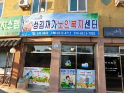 섬김재가노인복지센터
