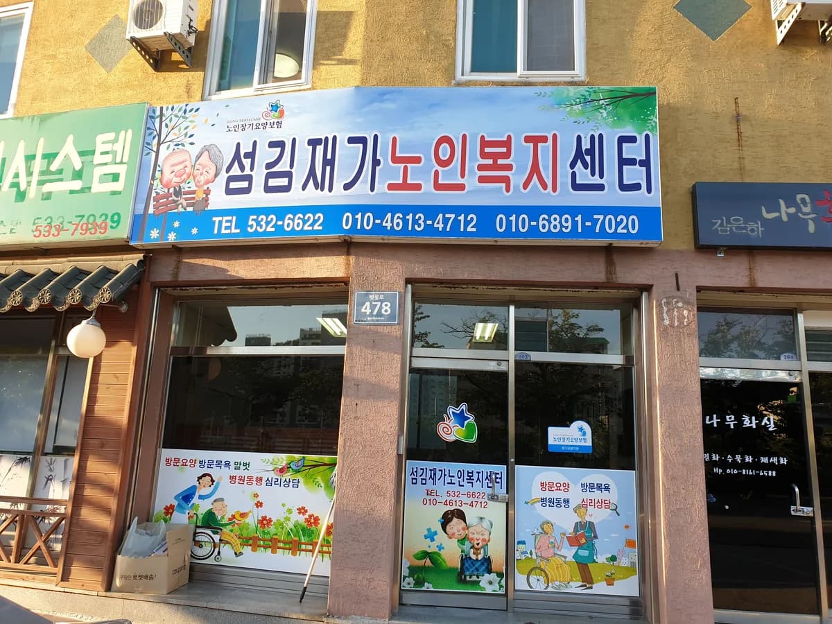 섬김재가노인복지센터 이미지 1