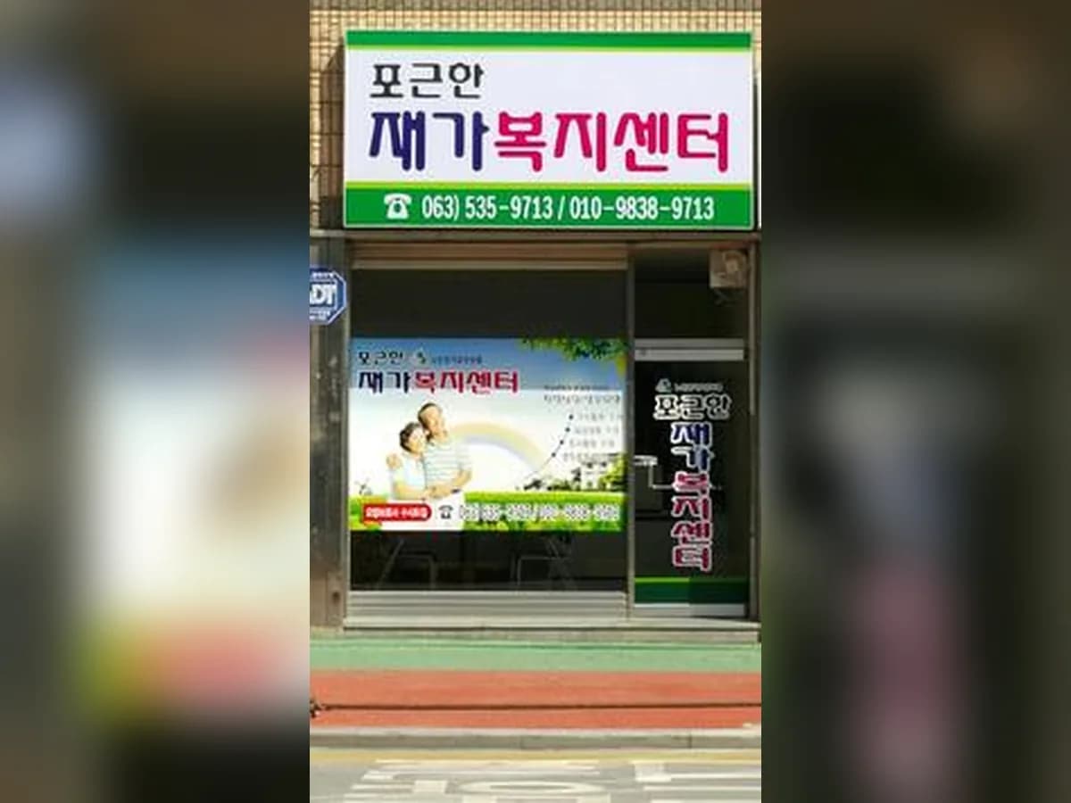포근한 재가복지센터 이미지 2
