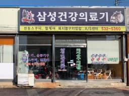 삼성건강의료기