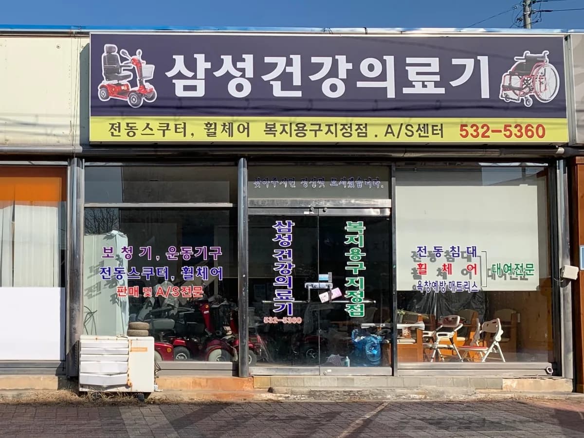삼성건강의료기 이미지 1