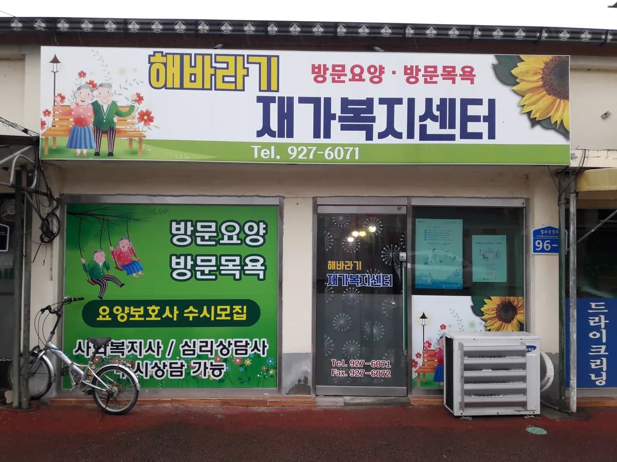 해바라기재가복지센터 이미지 1