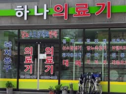 하나의료기