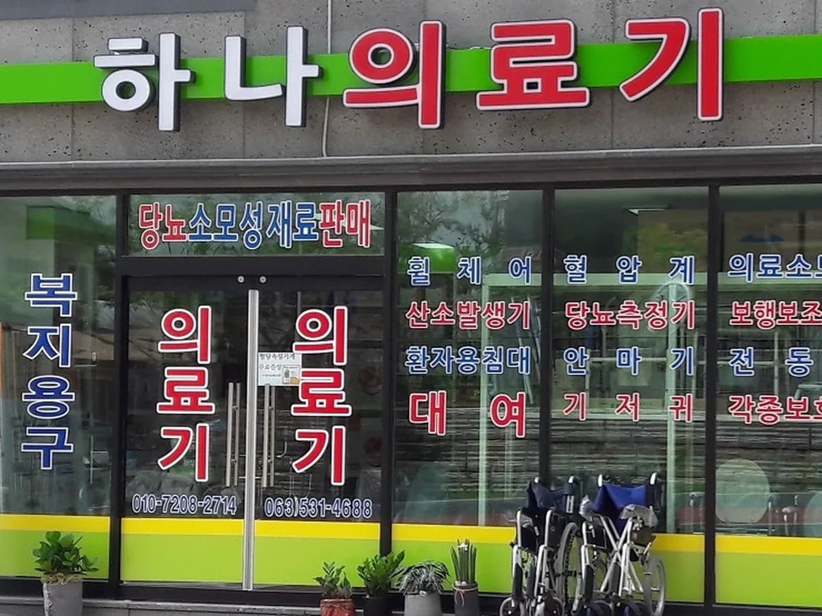 하나의료기 이미지 1