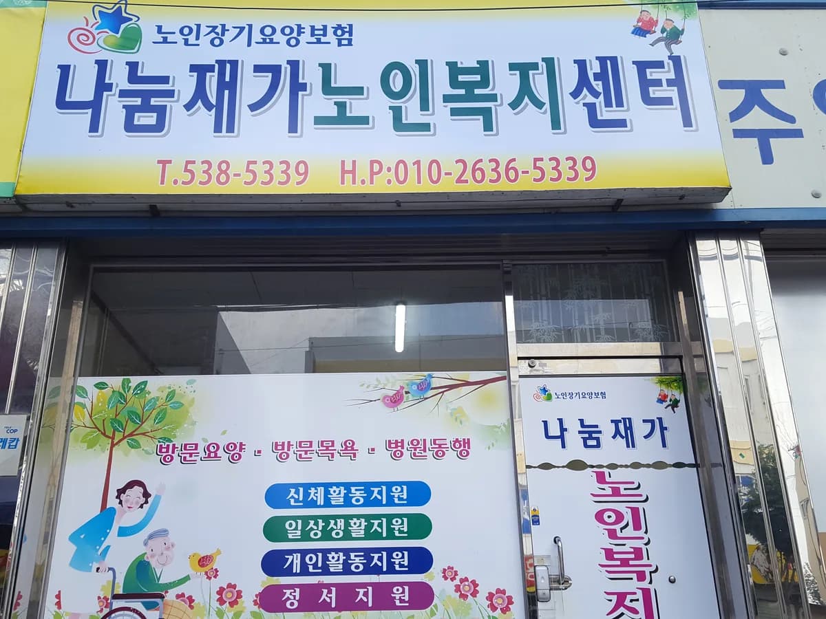 나눔재가노인복지센터 이미지 2