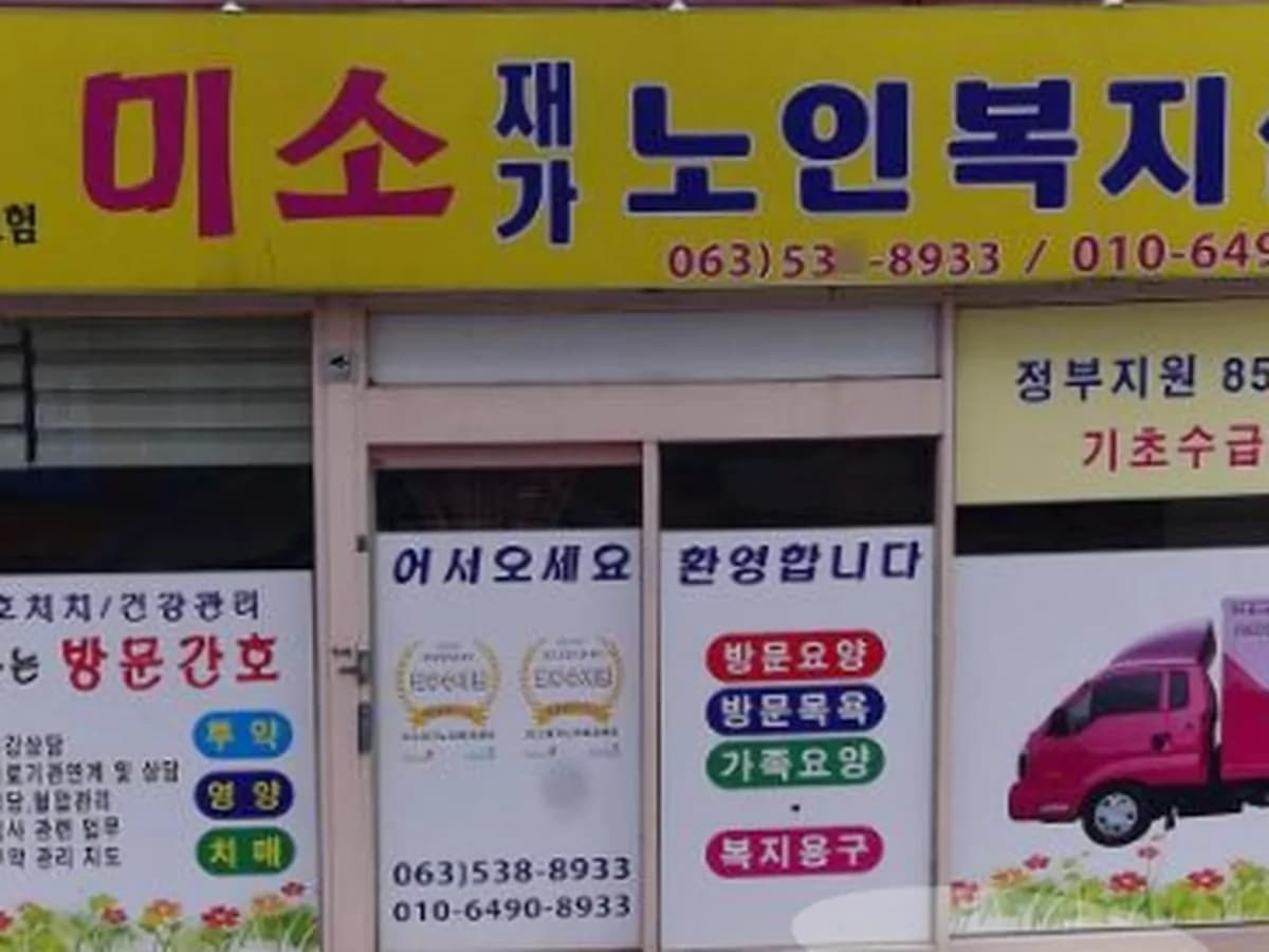 미소재가노인복지센터 이미지 2