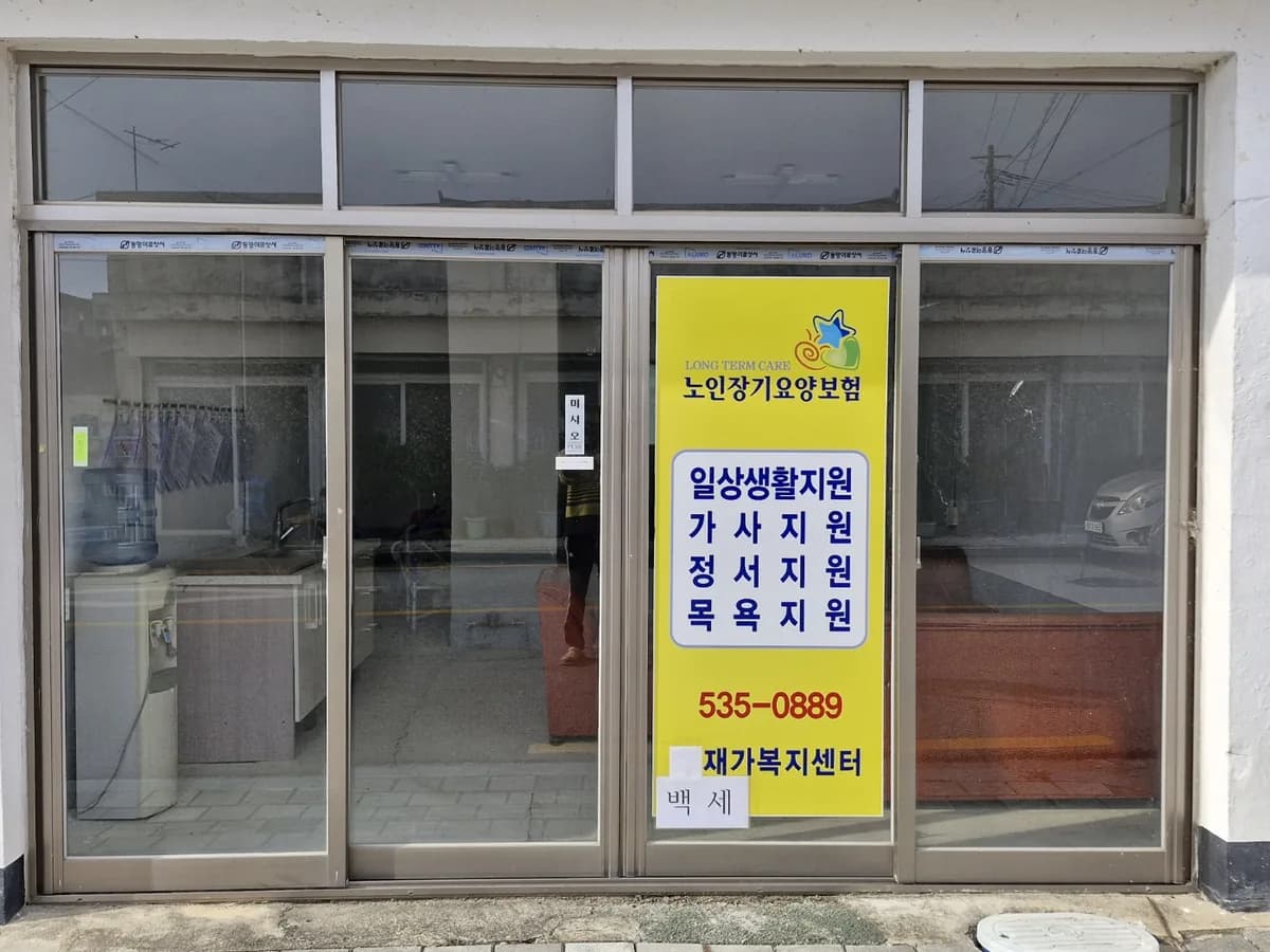 백세재가노인복지센터 이미지 1