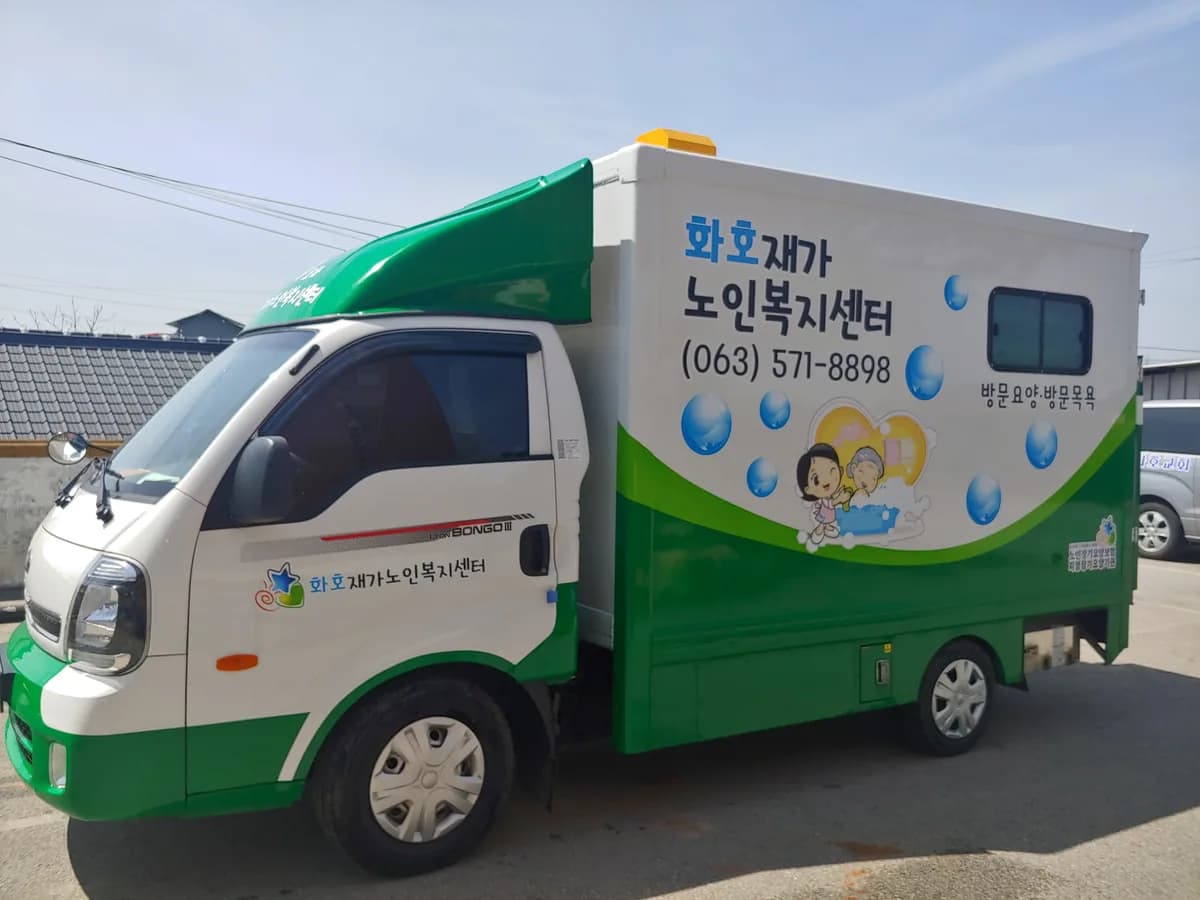 화호재가노인복지센터 이미지 3