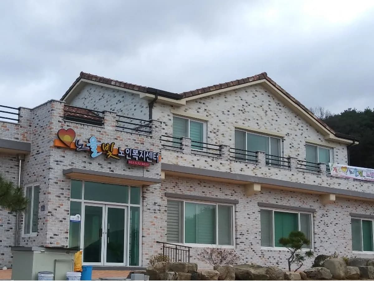 노을빛주야간노인복지센터 이미지 1