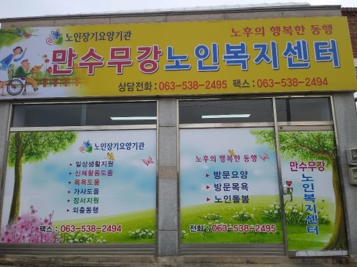 만수무강노인복지센터 이미지 1