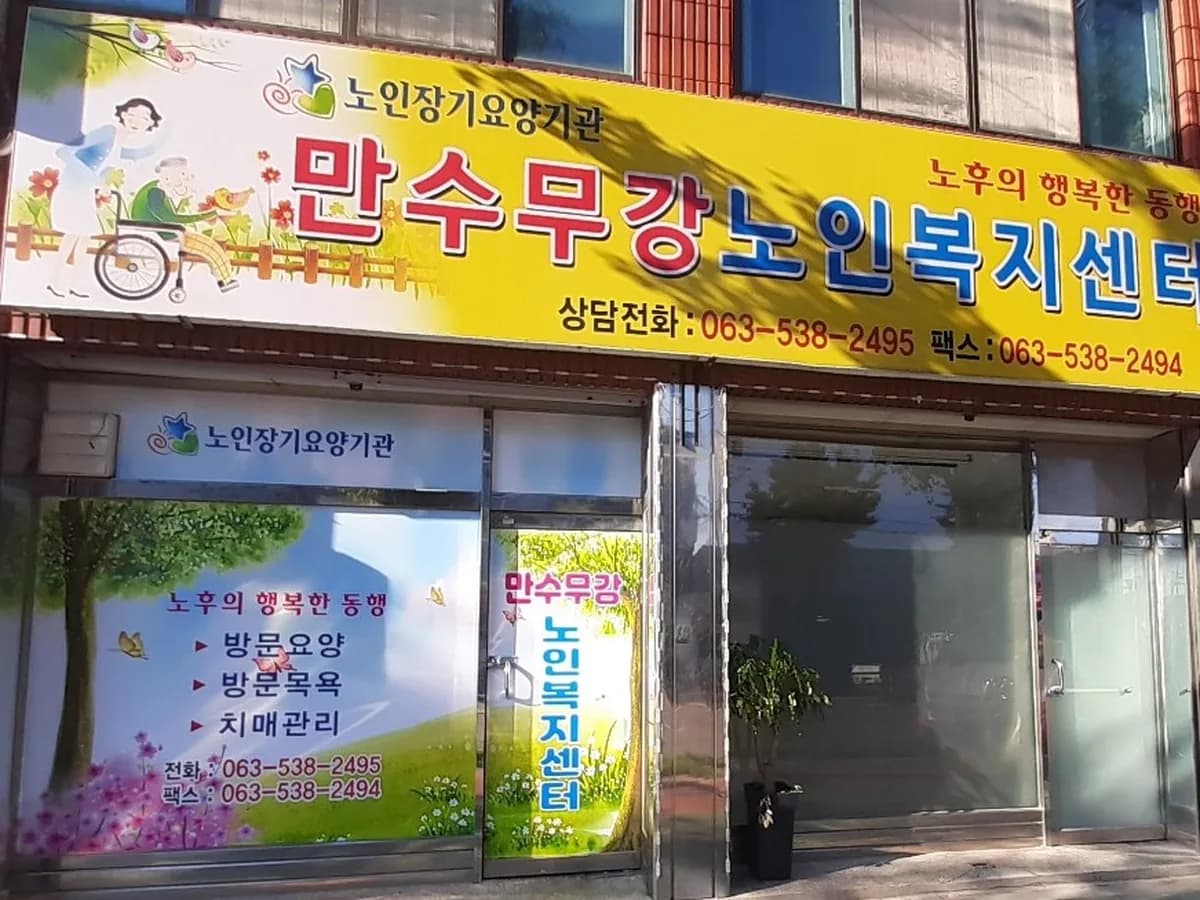 만수무강노인복지센터 이미지 2