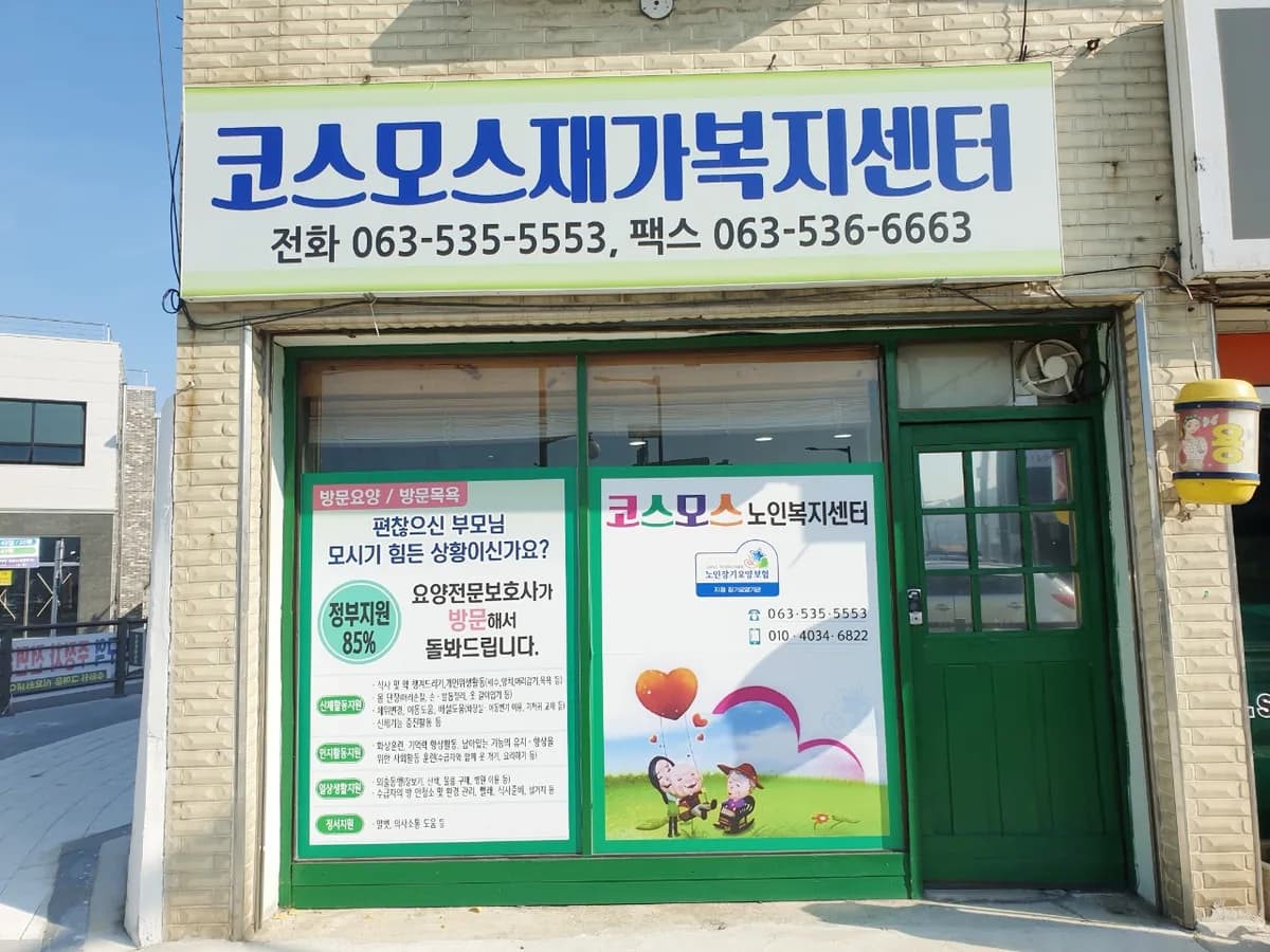 코스모스재가복지센터 이미지 2