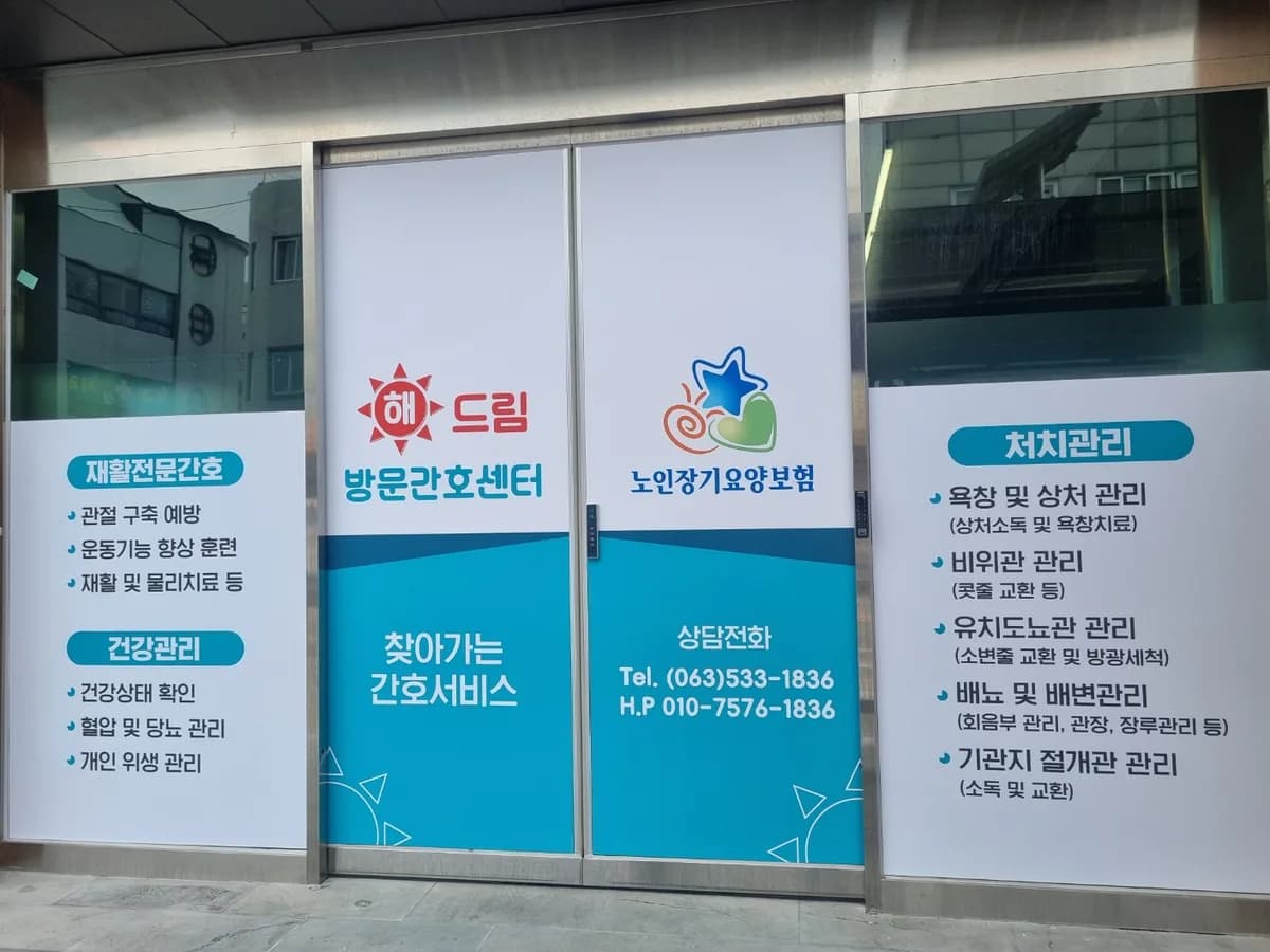 해드림방문간호센터 이미지 1