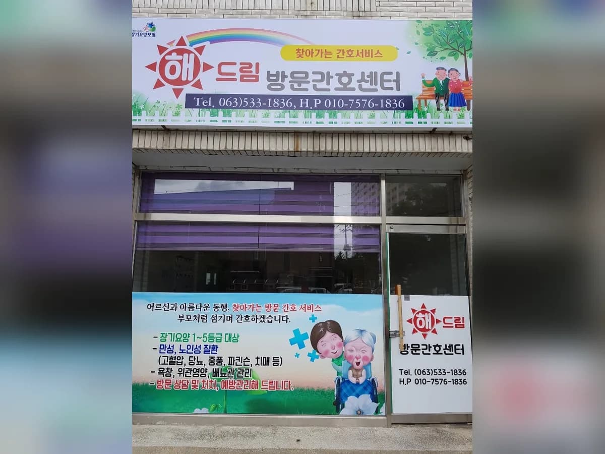 해드림방문간호센터 이미지 4