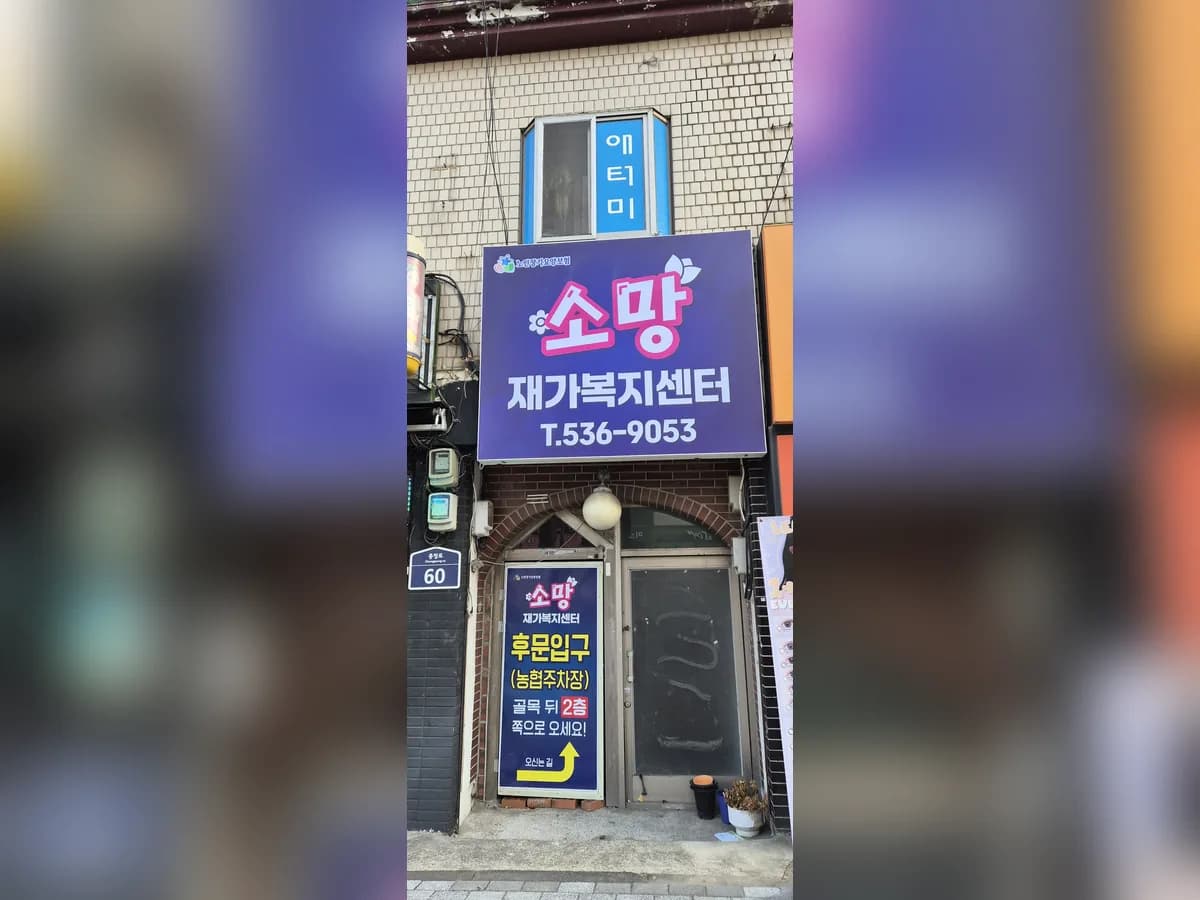 소망재가복지센터 이미지 3