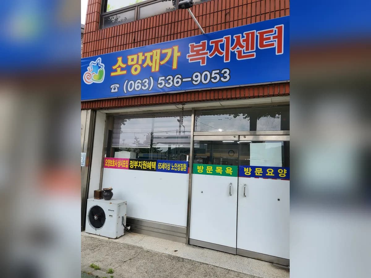 소망재가복지센터 이미지 5