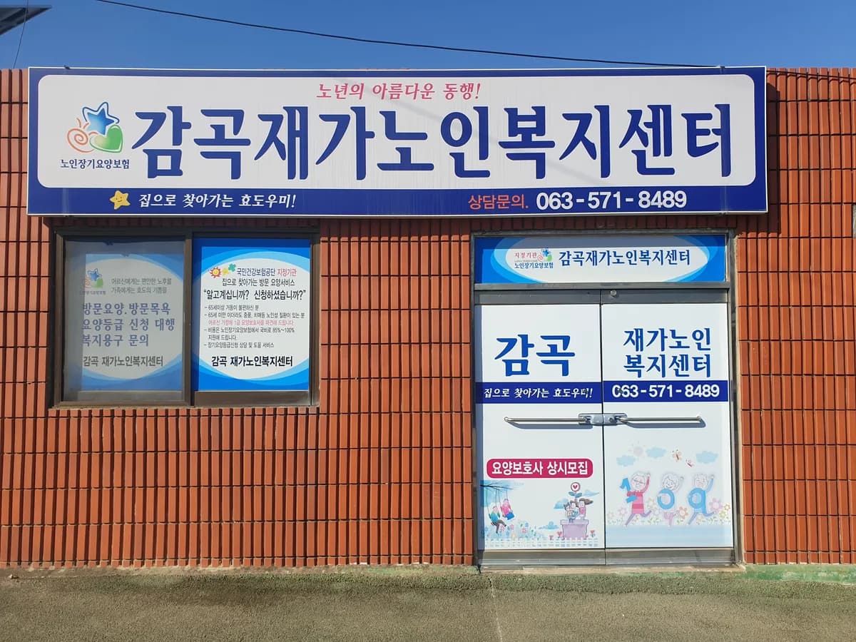 감곡재가노인복지센터 이미지 1