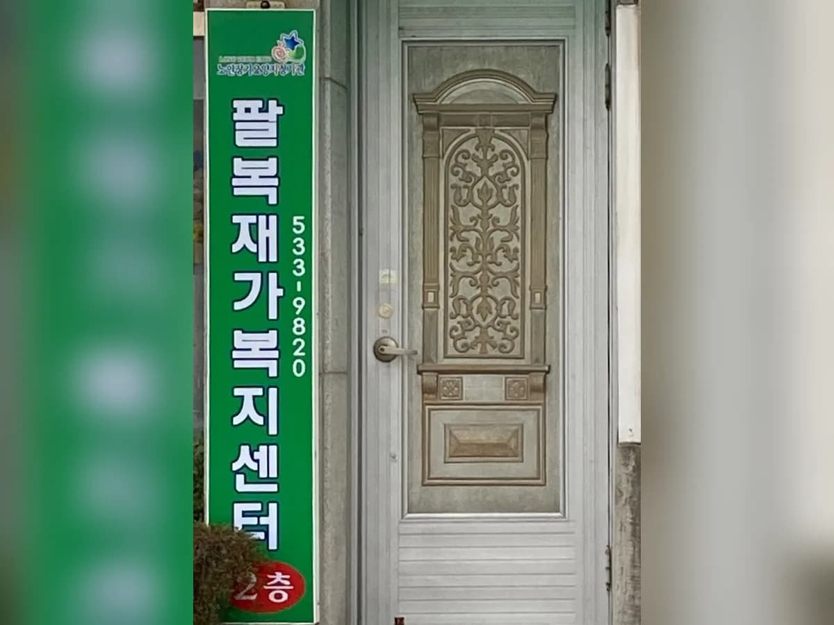 팔복재가복지센터 이미지 1